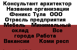 Консультант-архитектор › Название организации ­ Феникс Тула, ООО › Отрасль предприятия ­ Мебель › Минимальный оклад ­ 20 000 - Все города Работа » Вакансии   . Коми респ.